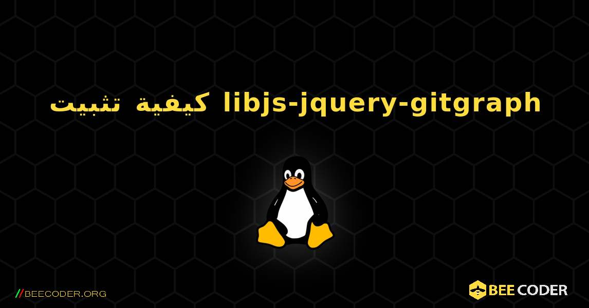 كيفية تثبيت libjs-jquery-gitgraph . Linux