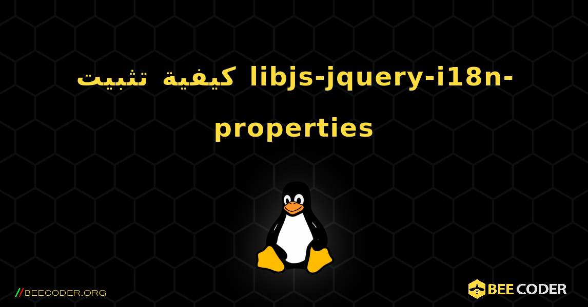 كيفية تثبيت libjs-jquery-i18n-properties . Linux