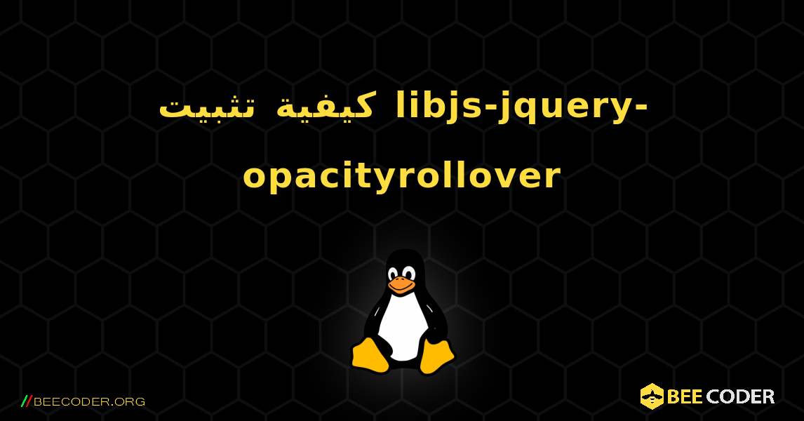 كيفية تثبيت libjs-jquery-opacityrollover . Linux