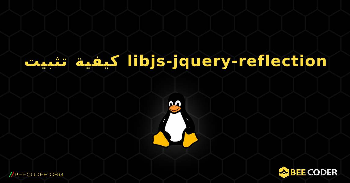 كيفية تثبيت libjs-jquery-reflection . Linux
