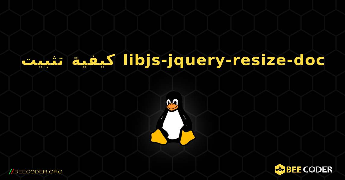 كيفية تثبيت libjs-jquery-resize-doc . Linux