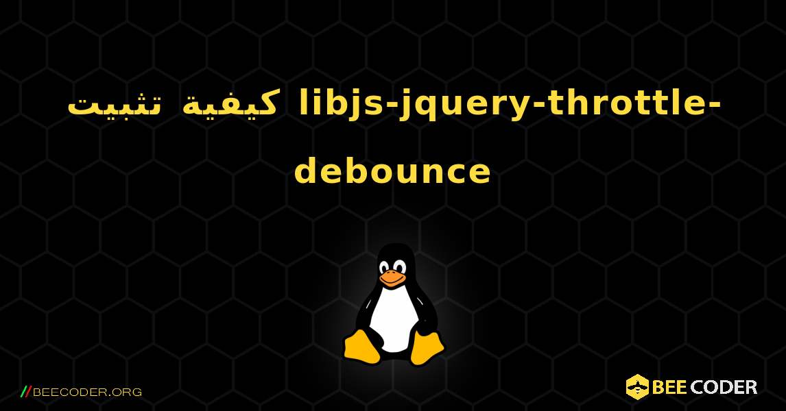 كيفية تثبيت libjs-jquery-throttle-debounce . Linux