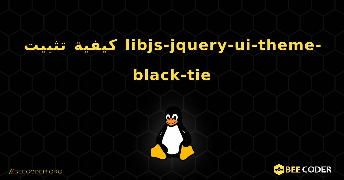 كيفية تثبيت libjs-jquery-ui-theme-black-tie . Linux