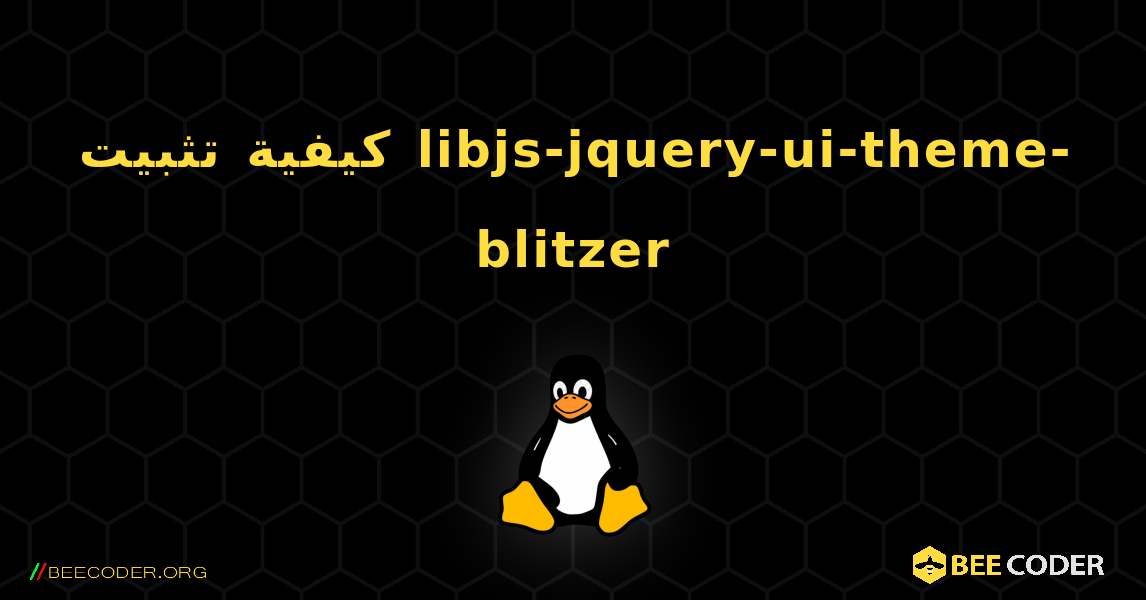 كيفية تثبيت libjs-jquery-ui-theme-blitzer . Linux