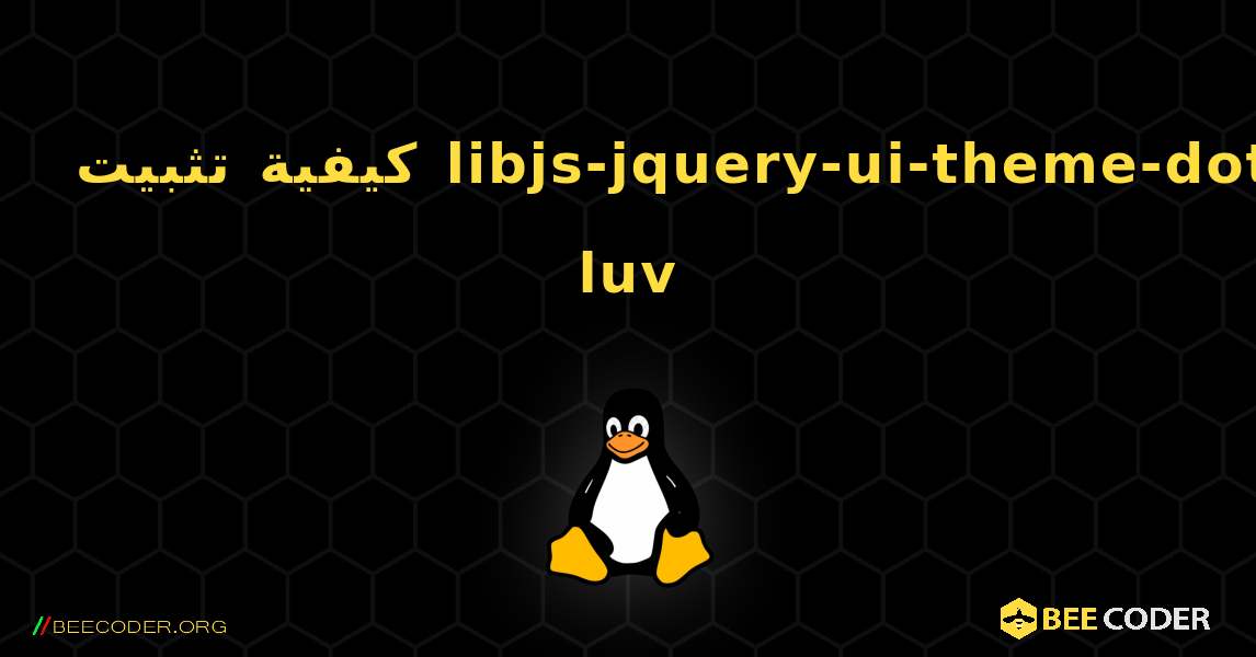 كيفية تثبيت libjs-jquery-ui-theme-dot-luv . Linux