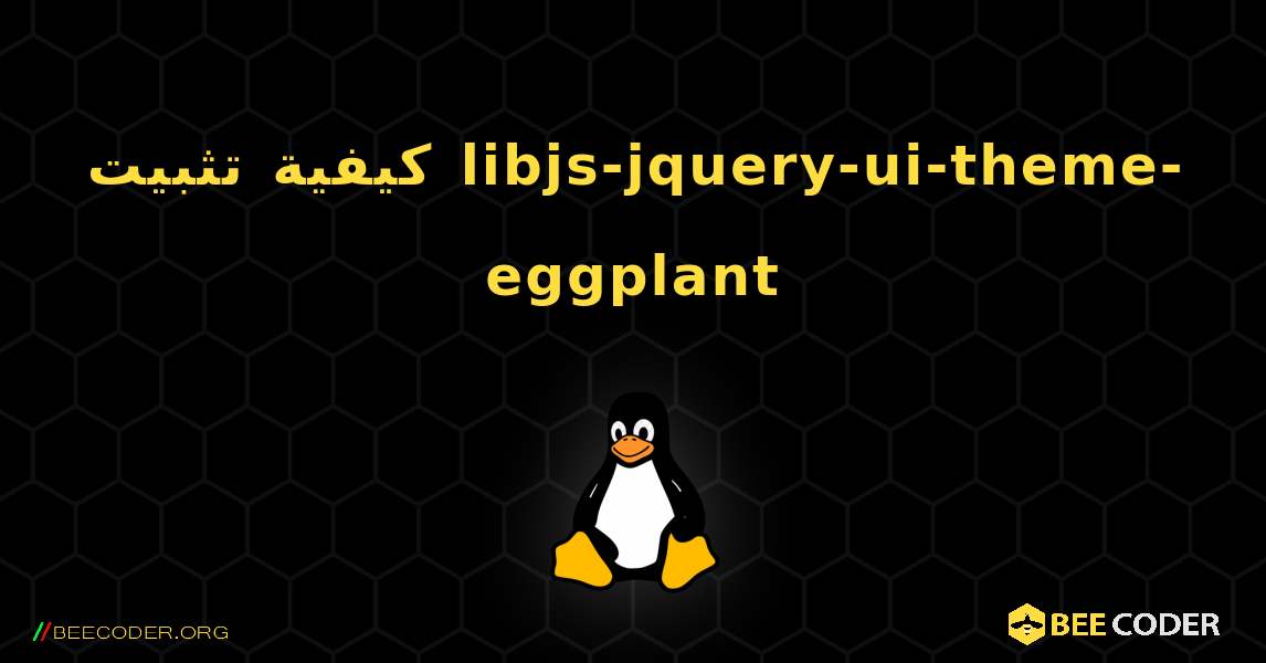 كيفية تثبيت libjs-jquery-ui-theme-eggplant . Linux