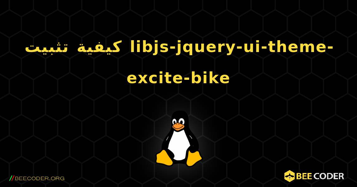 كيفية تثبيت libjs-jquery-ui-theme-excite-bike . Linux