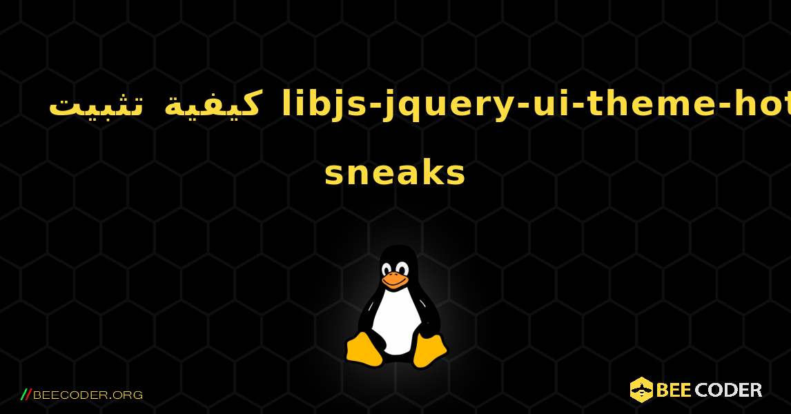 كيفية تثبيت libjs-jquery-ui-theme-hot-sneaks . Linux