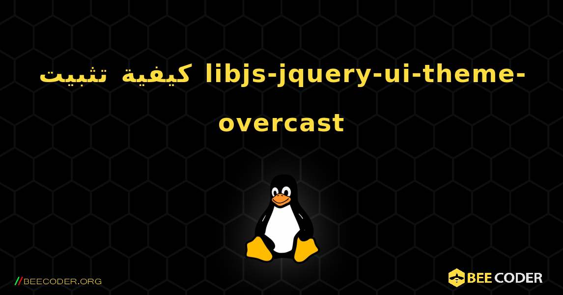 كيفية تثبيت libjs-jquery-ui-theme-overcast . Linux