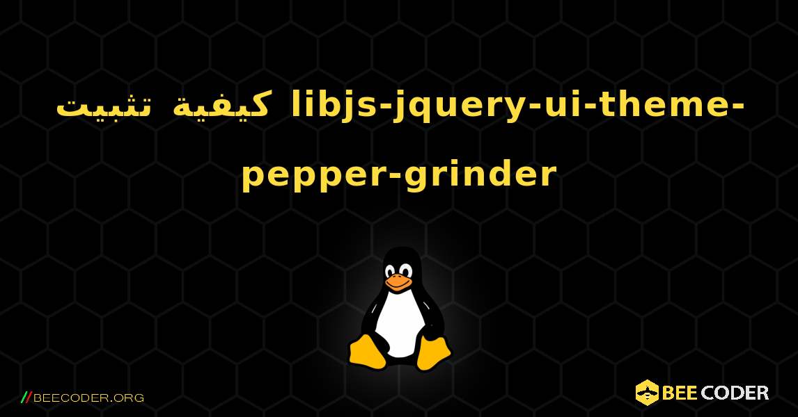 كيفية تثبيت libjs-jquery-ui-theme-pepper-grinder . Linux