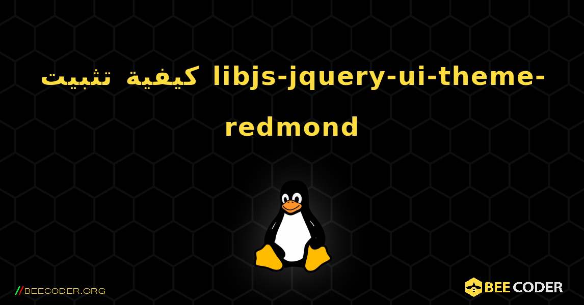 كيفية تثبيت libjs-jquery-ui-theme-redmond . Linux