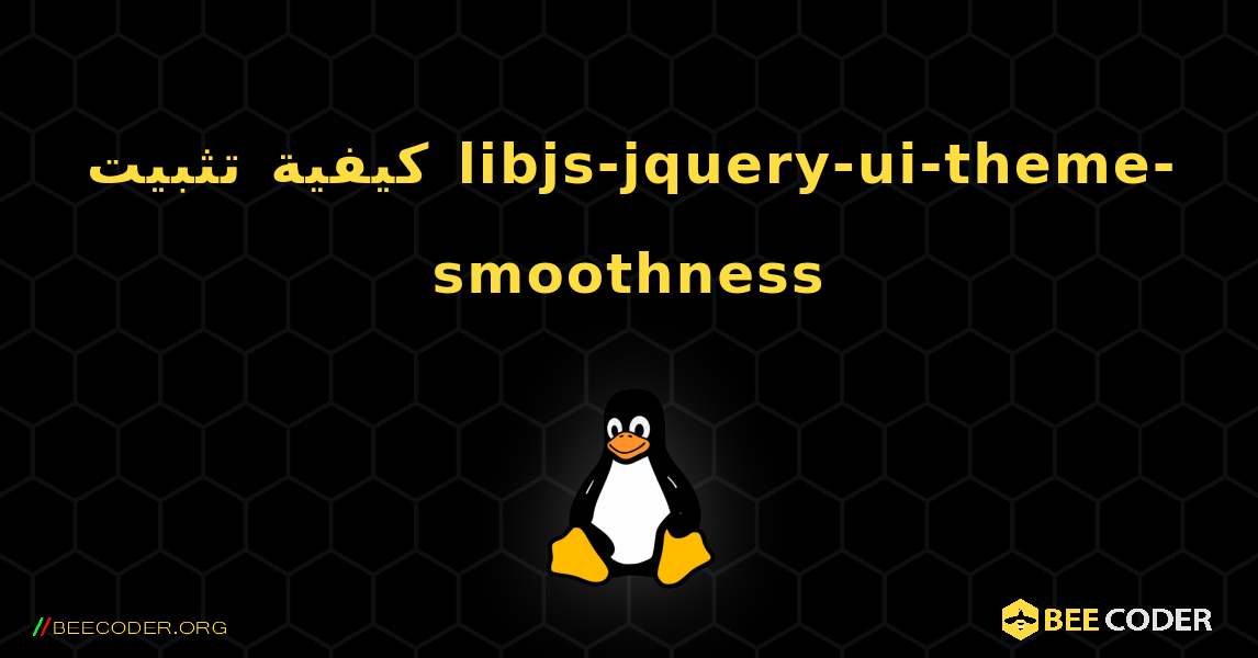 كيفية تثبيت libjs-jquery-ui-theme-smoothness . Linux