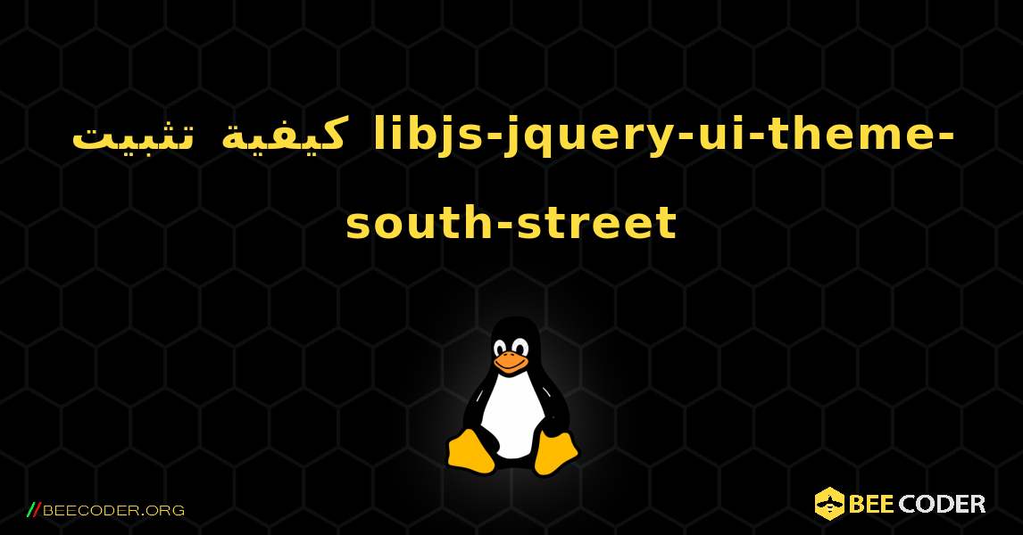 كيفية تثبيت libjs-jquery-ui-theme-south-street . Linux