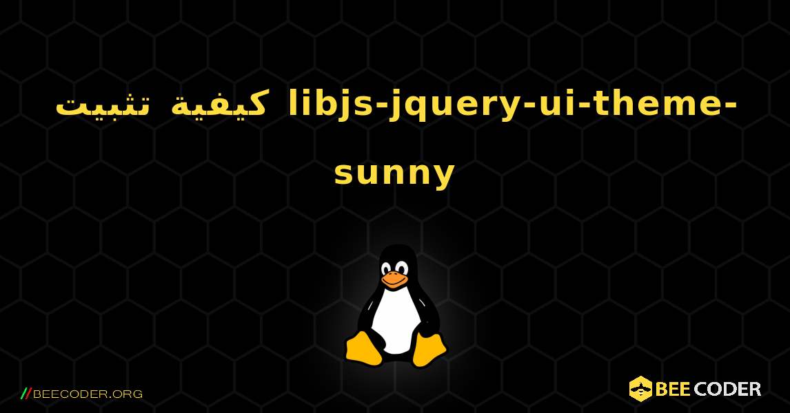 كيفية تثبيت libjs-jquery-ui-theme-sunny . Linux