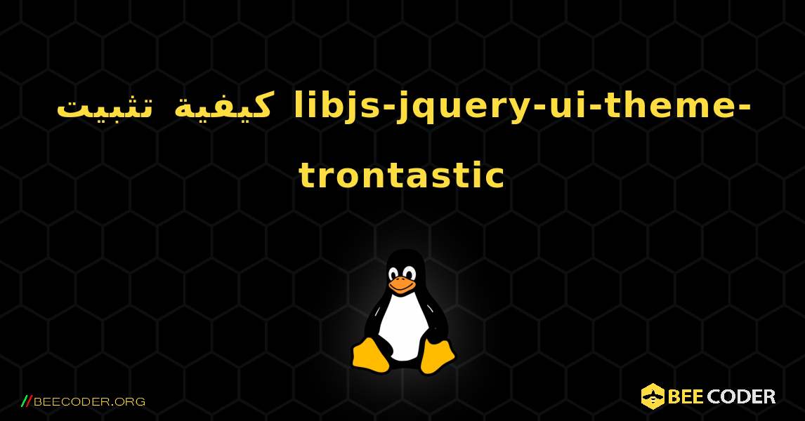 كيفية تثبيت libjs-jquery-ui-theme-trontastic . Linux