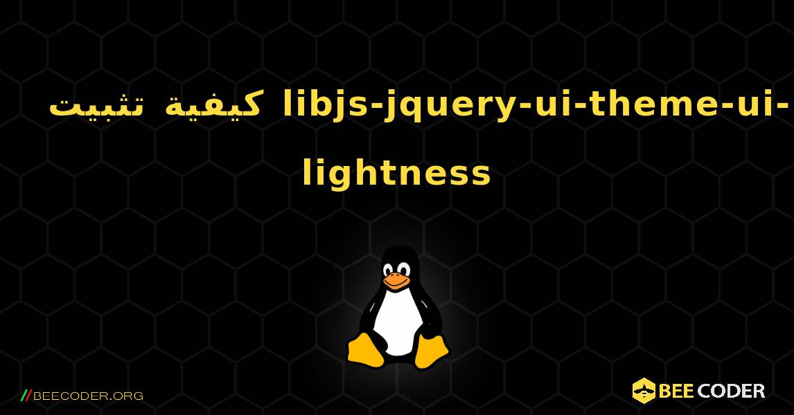 كيفية تثبيت libjs-jquery-ui-theme-ui-lightness . Linux