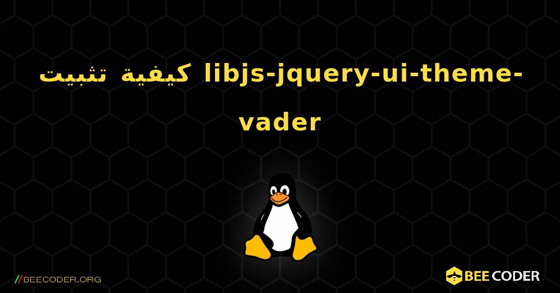 كيفية تثبيت libjs-jquery-ui-theme-vader . Linux