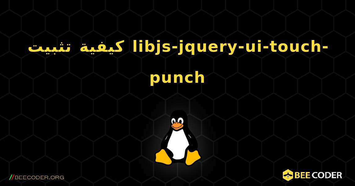 كيفية تثبيت libjs-jquery-ui-touch-punch . Linux