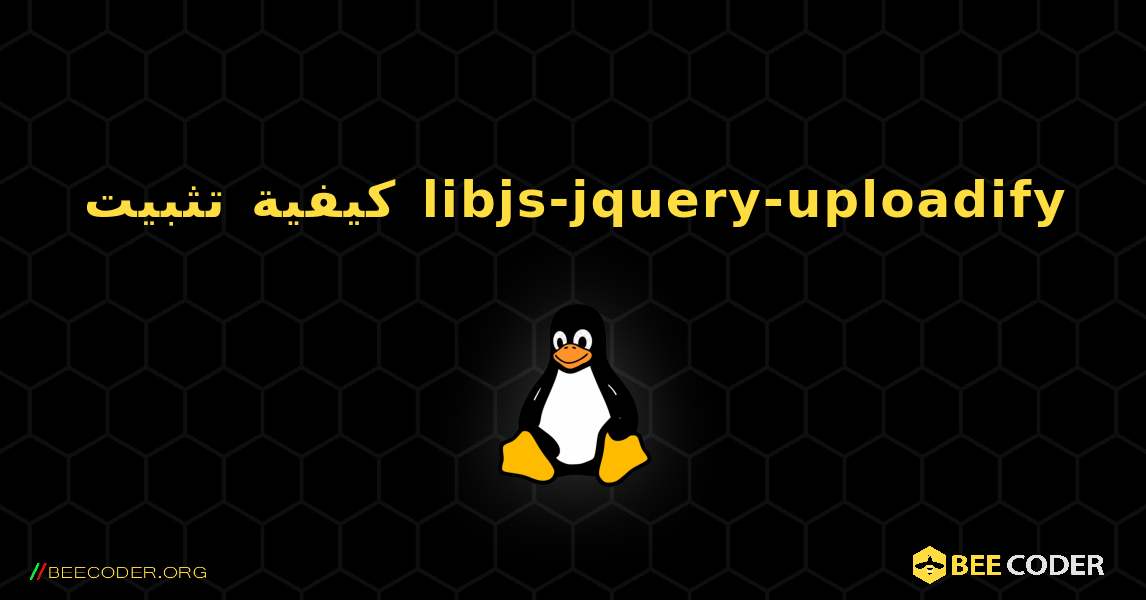 كيفية تثبيت libjs-jquery-uploadify . Linux