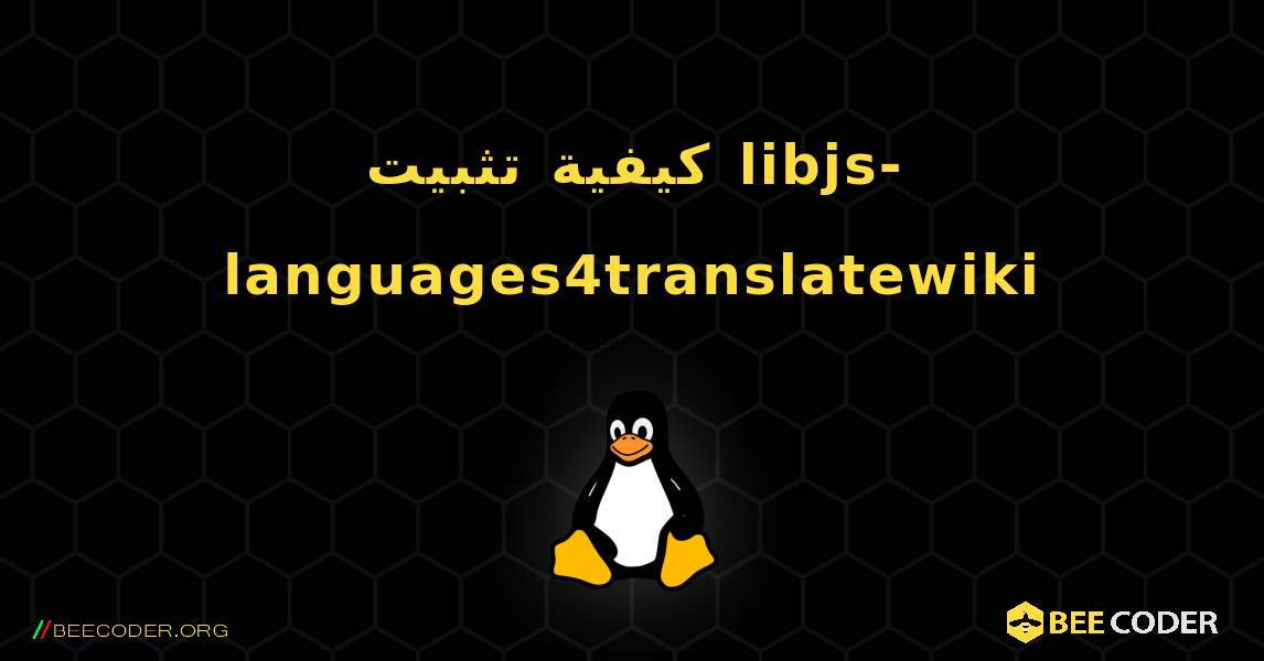 كيفية تثبيت libjs-languages4translatewiki . Linux