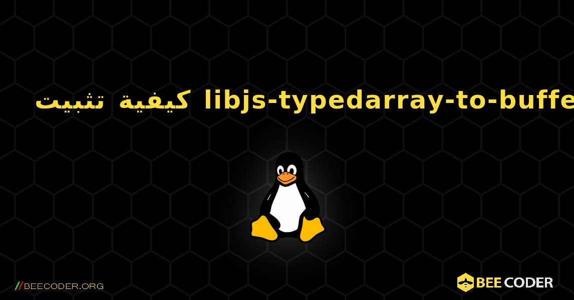 كيفية تثبيت libjs-typedarray-to-buffer . Linux