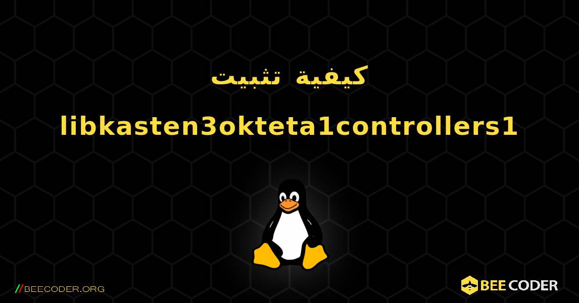 كيفية تثبيت libkasten3okteta1controllers1 . Linux