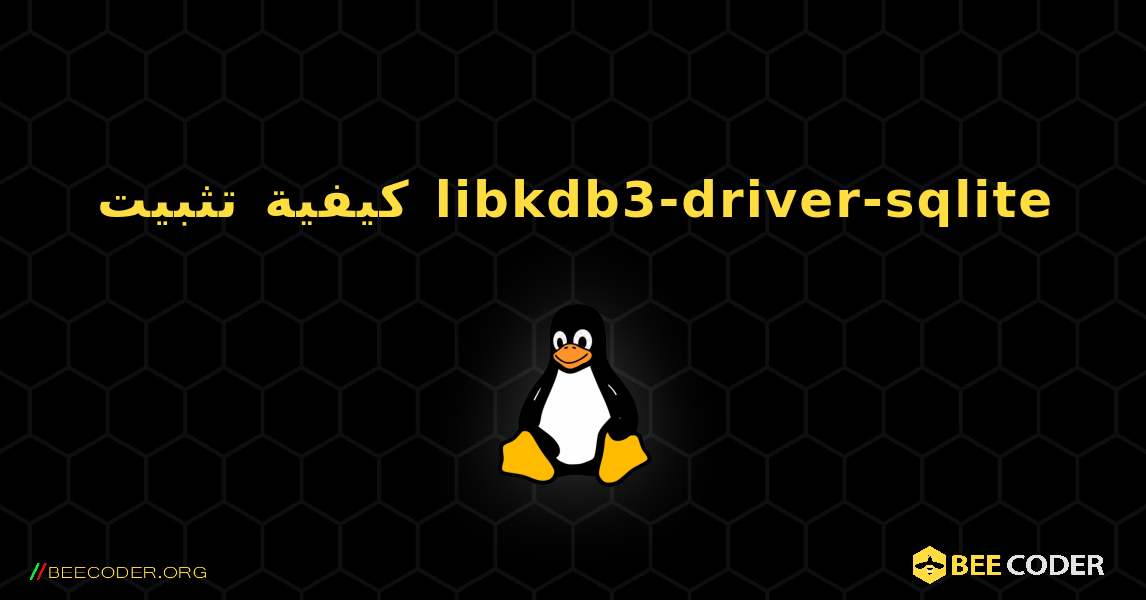 كيفية تثبيت libkdb3-driver-sqlite . Linux