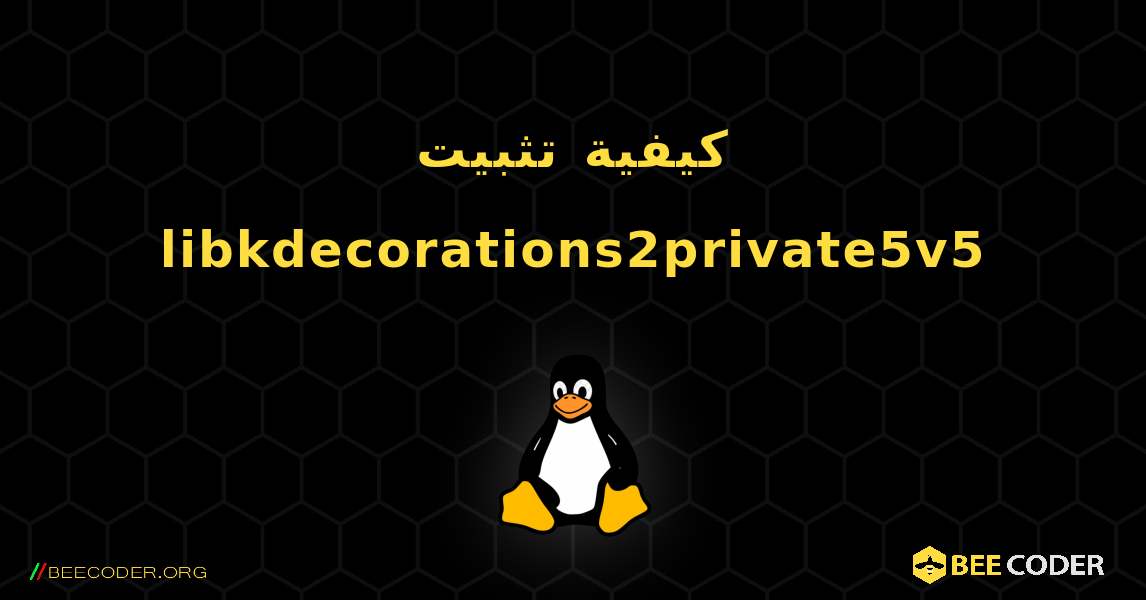 كيفية تثبيت libkdecorations2private5v5 . Linux