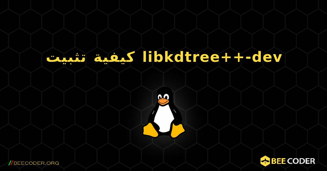 كيفية تثبيت libkdtree++-dev . Linux