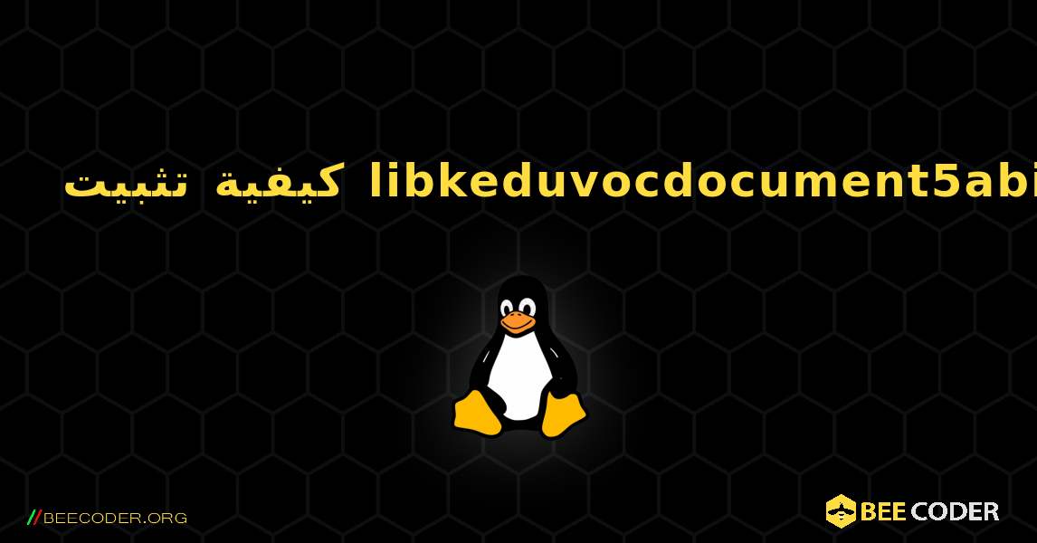 كيفية تثبيت libkeduvocdocument5abi1 . Linux