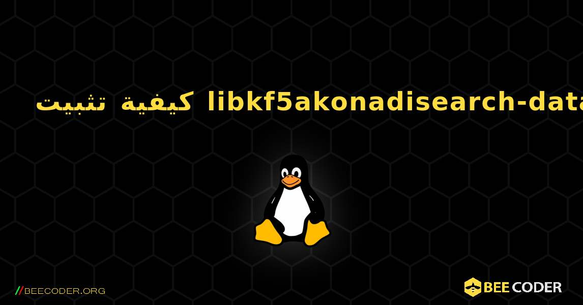 كيفية تثبيت libkf5akonadisearch-data . Linux