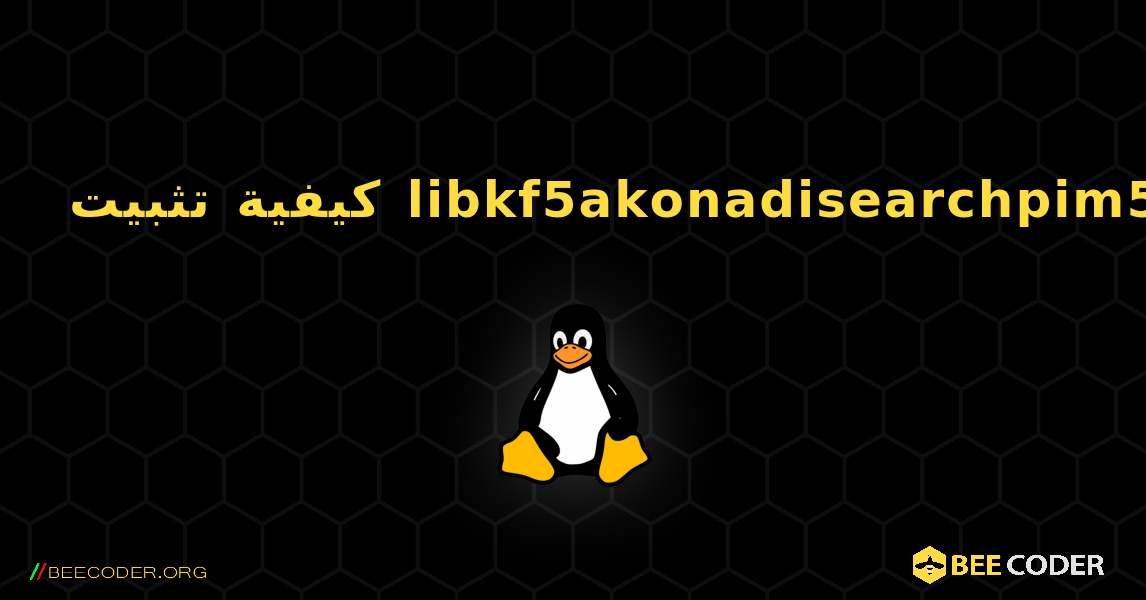 كيفية تثبيت libkf5akonadisearchpim5 . Linux