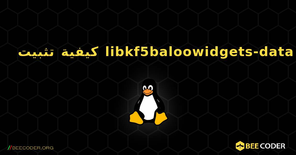 كيفية تثبيت libkf5baloowidgets-data . Linux