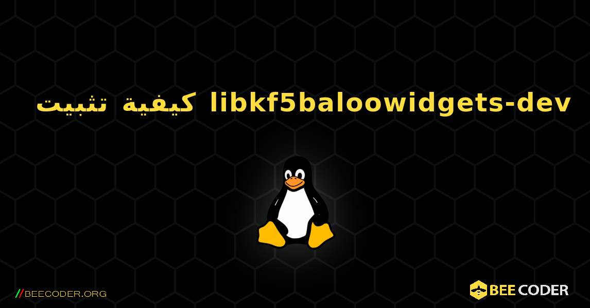 كيفية تثبيت libkf5baloowidgets-dev . Linux
