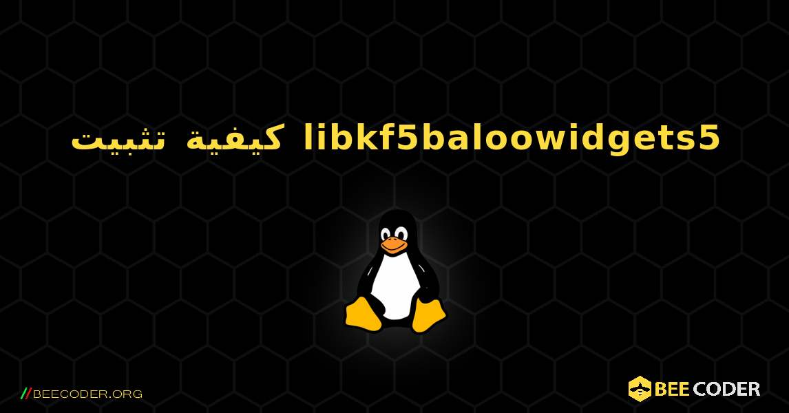 كيفية تثبيت libkf5baloowidgets5 . Linux