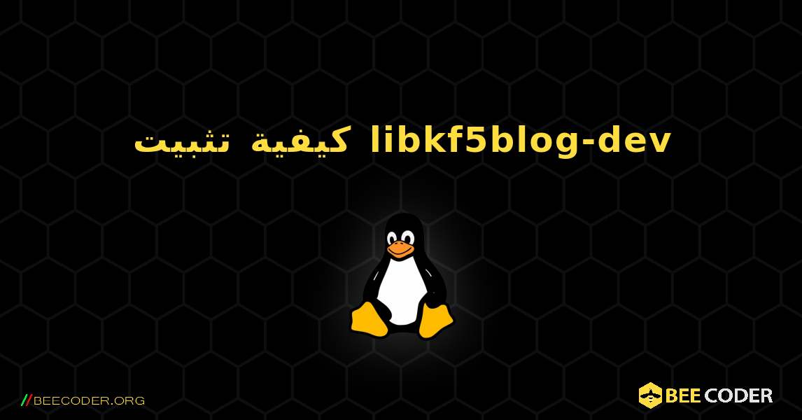 كيفية تثبيت libkf5blog-dev . Linux