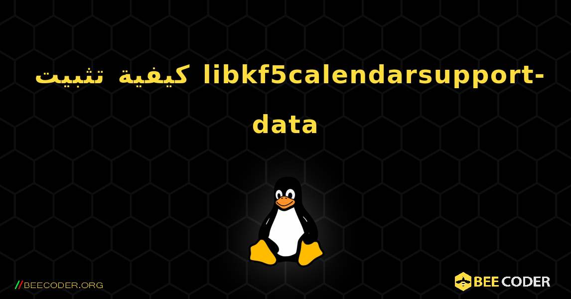 كيفية تثبيت libkf5calendarsupport-data . Linux