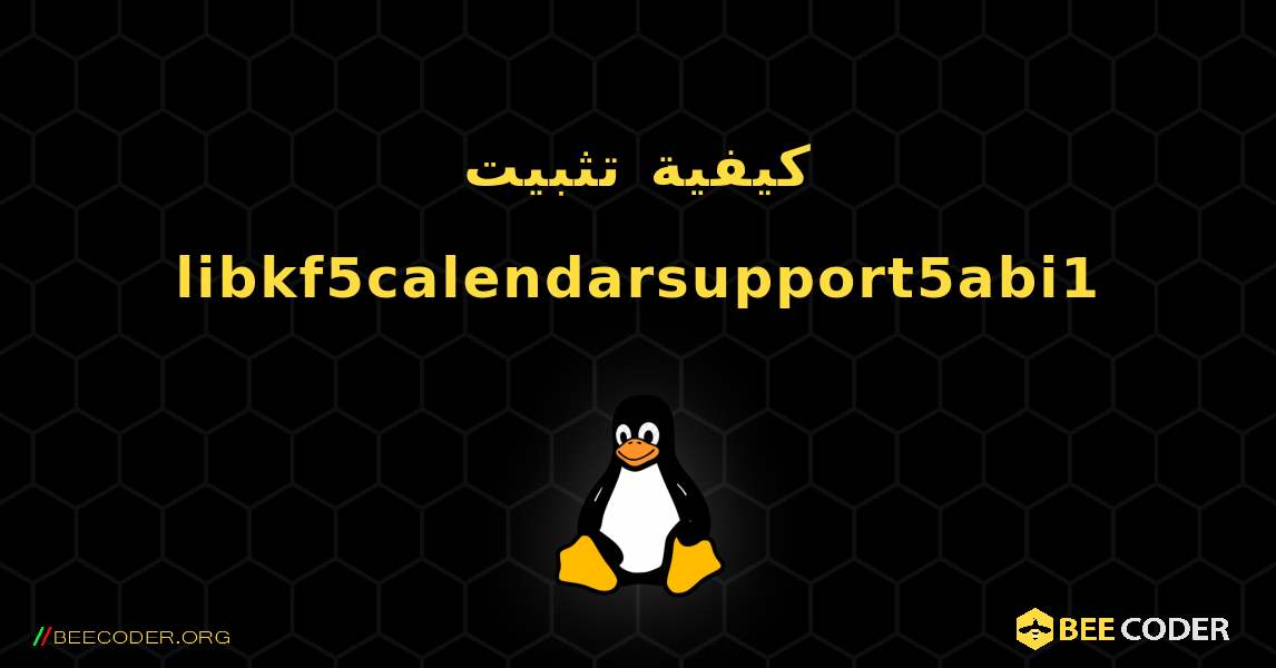 كيفية تثبيت libkf5calendarsupport5abi1 . Linux