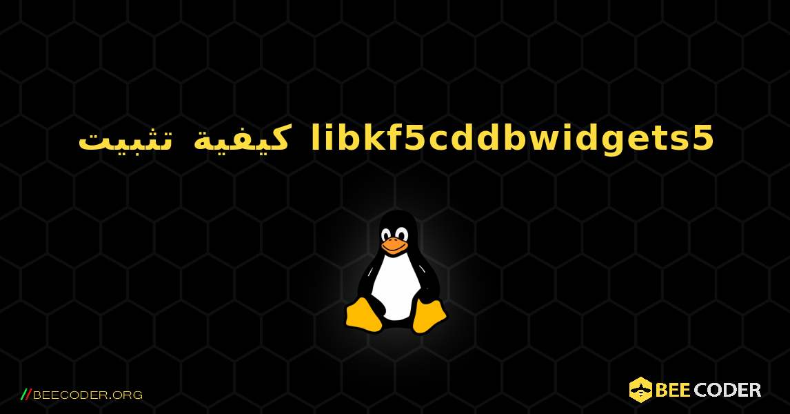 كيفية تثبيت libkf5cddbwidgets5 . Linux