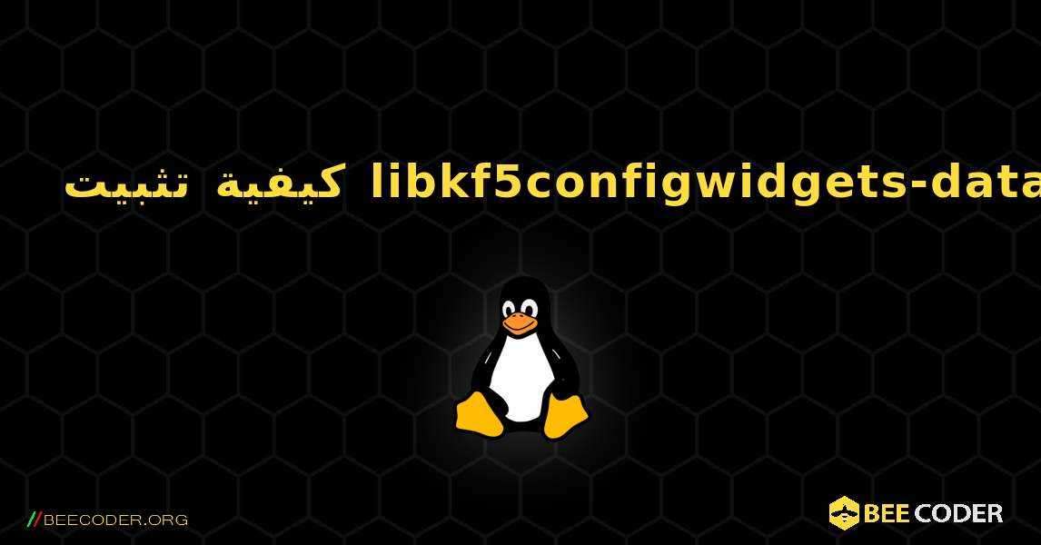 كيفية تثبيت libkf5configwidgets-data . Linux