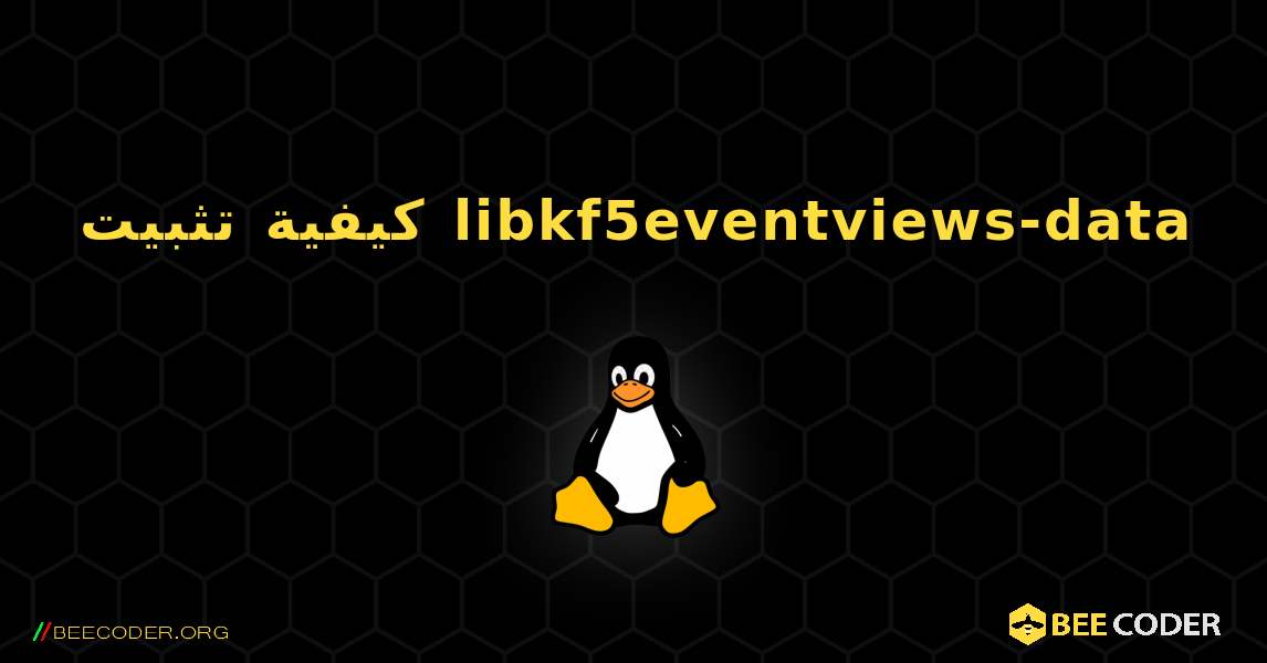 كيفية تثبيت libkf5eventviews-data . Linux