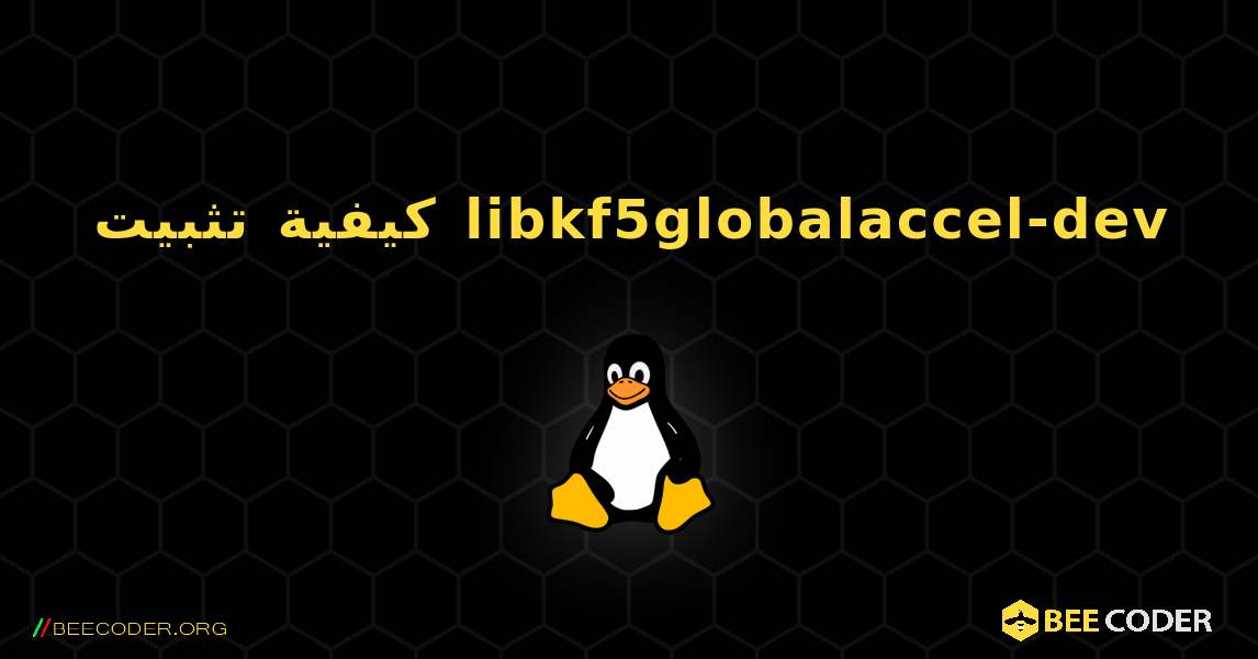 كيفية تثبيت libkf5globalaccel-dev . Linux