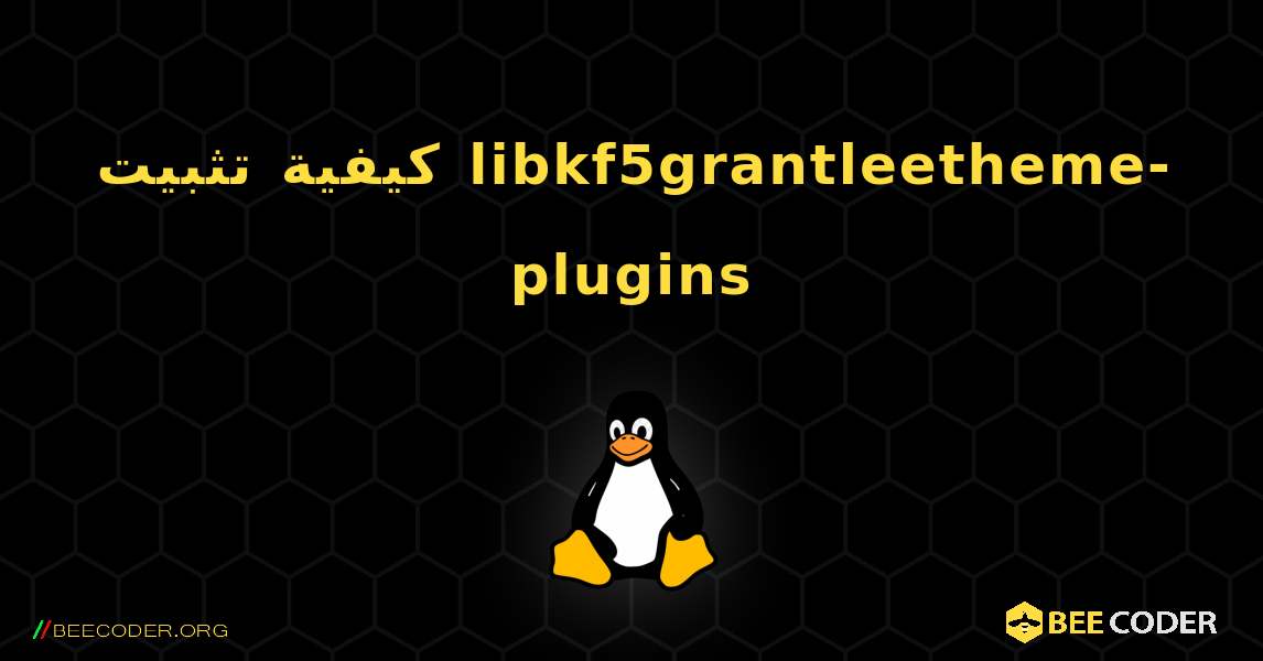 كيفية تثبيت libkf5grantleetheme-plugins . Linux