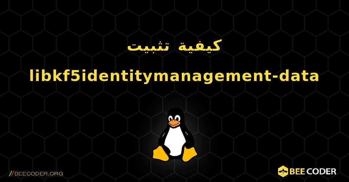 كيفية تثبيت libkf5identitymanagement-data . Linux