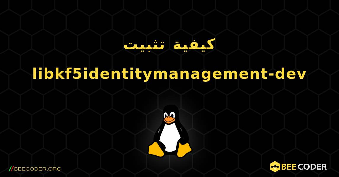 كيفية تثبيت libkf5identitymanagement-dev . Linux