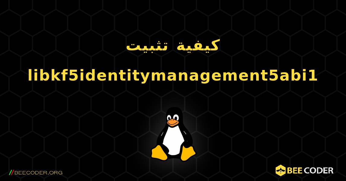 كيفية تثبيت libkf5identitymanagement5abi1 . Linux