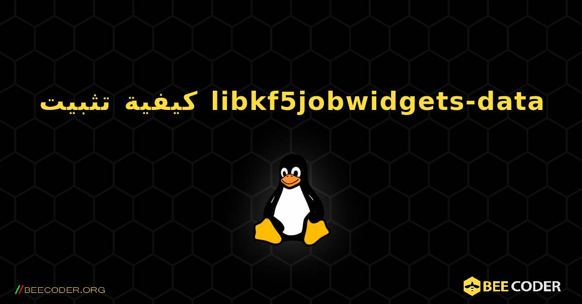 كيفية تثبيت libkf5jobwidgets-data . Linux