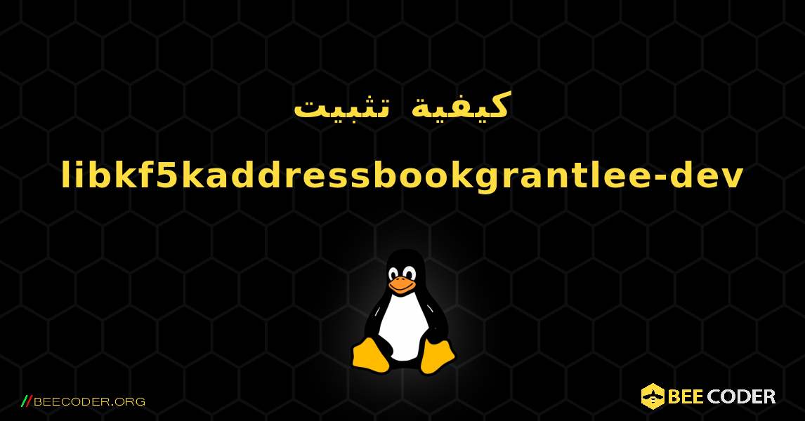 كيفية تثبيت libkf5kaddressbookgrantlee-dev . Linux
