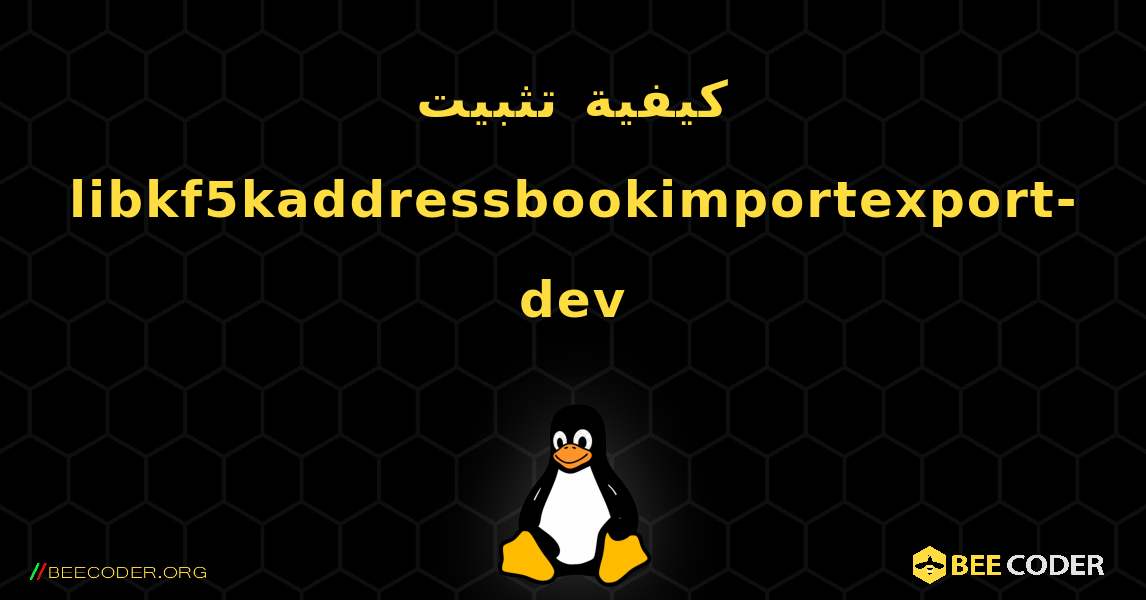 كيفية تثبيت libkf5kaddressbookimportexport-dev . Linux