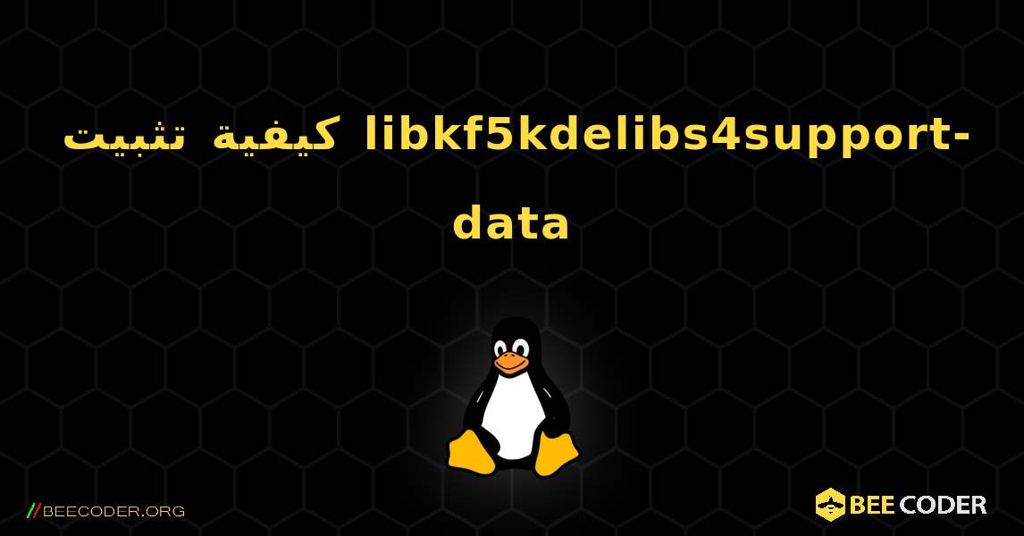 كيفية تثبيت libkf5kdelibs4support-data . Linux